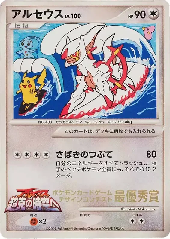 Arceus 「MP No. 276」「JP」
